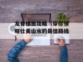 龙脊梯田攻略（带你领略壮美山水的最佳路线）