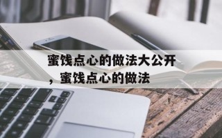蜜饯点心的做法大公开，蜜饯点心的做法