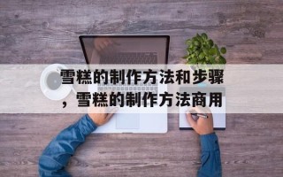 雪糕的制作方法和步骤，雪糕的制作方法商用