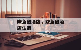 鲅鱼圈酒店，鲅鱼圈酒店住宿