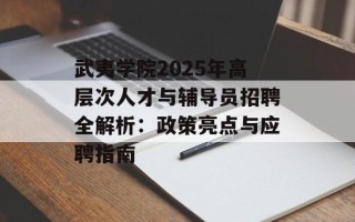 武夷学院2025年高层次人才与辅导员招聘全解析：政策亮点与应聘指南