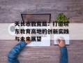 天长市教育局：打造皖东教育高地的创新实践与未来展望