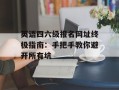 英语四六级报名网址终极指南：手把手教你避开所有坑