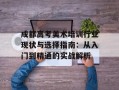 成都高考美术培训行业现状与选择指南：从入门到精通的实战解析
