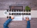 艺术生留学预科全指南：从避坑到成功的实战手册