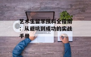 艺术生留学预科全指南：从避坑到成功的实战手册