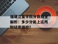 福建江夏学院分数线全解析：多少分能上这所财经类强校？