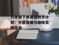 八年级下册英语教学计划：分层突破与趣味实践指南