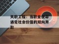 天职工程：当职业使命遇见社会价值的双向奔赴