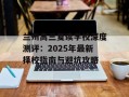 兰州高三复读学校深度测评：2025年最新择校指南与避坑攻略