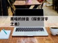 黑暗的拼音（探索汉字之美）