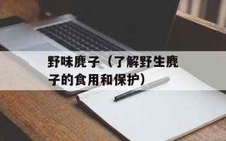 野味麂子（了解野生麂子的食用和保护）