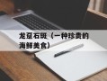 龙趸石斑（一种珍贵的海鲜美食）
