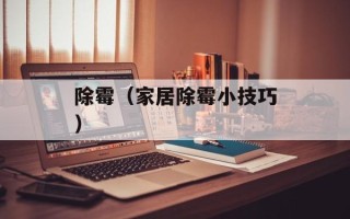 除霉（家居除霉小技巧）