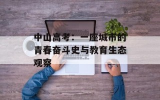 中山高考：一座城市的青春奋斗史与教育生态观察