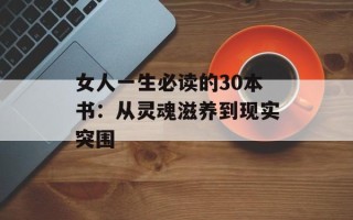 女人一生必读的30本书：从灵魂滋养到现实突围