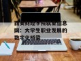 西安财经学院就业信息网：大学生职业发展的数字化桥梁