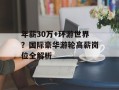 年薪30万+环游世界？国际豪华游轮高薪岗位全解析