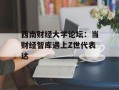 西南财经大学论坛：当财经智库遇上Z世代表达