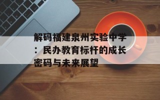 解码福建泉州实验中学：民办教育标杆的成长密码与未来展望