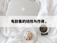 龟龄集的功效与作用，