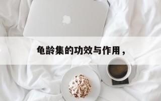 龟龄集的功效与作用，