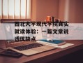 西北大学现代学院真实就读体验：一篇文章说透优缺点