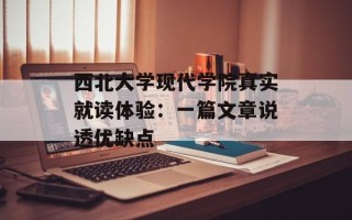 西北大学现代学院真实就读体验：一篇文章说透优缺点