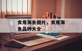 食用海鱼图片，食用海鱼品种大全