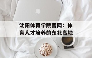 沈阳体育学院官网：体育人才培养的东北高地
