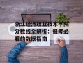 浙江经济职业技术学院分数线全解析：报考必看的数据指南