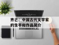 齐己：中国古代文学家的生平和作品简介