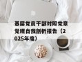 基层党员干部对照党章党规自我剖析报告（2025年度）