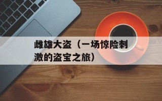 雌雄大盗（一场惊险刺激的盗宝之旅）