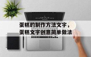 蛋糕的制作方法文字，蛋糕文字创意简单做法