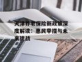 天津养老保险新政策深度解读：惠民举措与未来挑战
