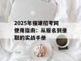 2025年福建招考网使用指南：从报名到录取的实战手册