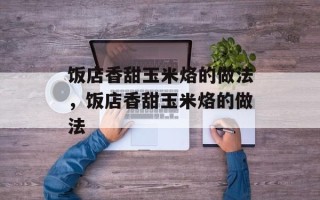 饭店香甜玉米烙的做法，饭店香甜玉米烙的做法