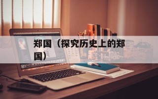 郑国（探究历史上的郑国）