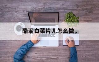 醋溜白菜片儿怎么做，