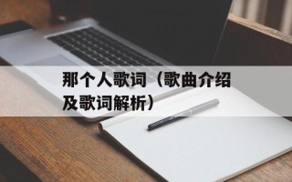 那个人歌词（歌曲介绍及歌词解析）