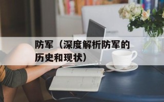 防军（深度解析防军的历史和现状）