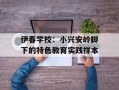 伊春学校：小兴安岭脚下的特色教育实践样本