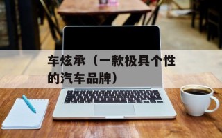车炫承（一款极具个性的汽车品牌）