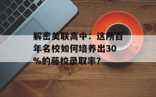 解密美联高中：这所百年名校如何培养出30%的藤校录取率？