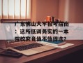 广东佛山大学报考指南：这所低调务实的一本院校究竟值不值得选？
