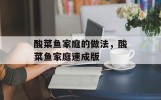 酸菜鱼家庭的做法，酸菜鱼家庭速成版