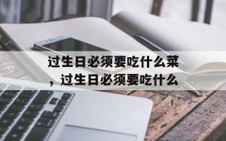 过生日必须要吃什么菜，过生日必须要吃什么