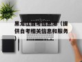 黑龙江自考信息港（提供自考相关信息和服务）