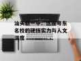 汕头新一中：这座粤东名校的硬核实力与人文温度